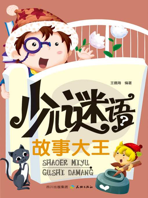 Title details for 少儿谜语故事大王 by 王德海 - Available